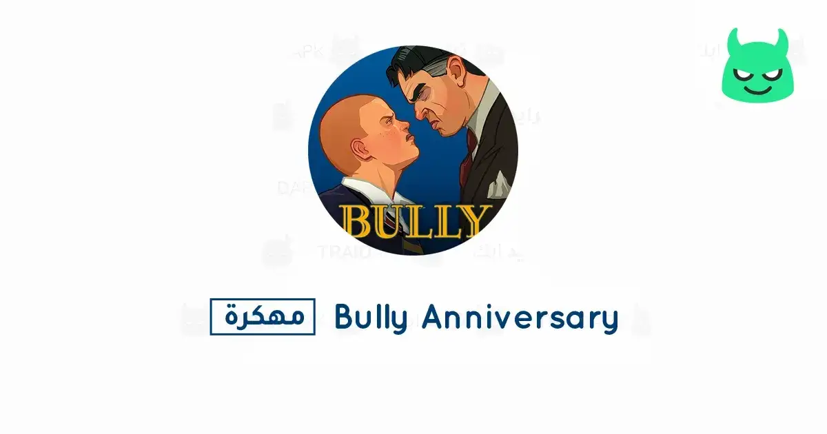 تحميل لعبة Bully Anniversary Edition مهكرة 2025 أخر إصدار APK