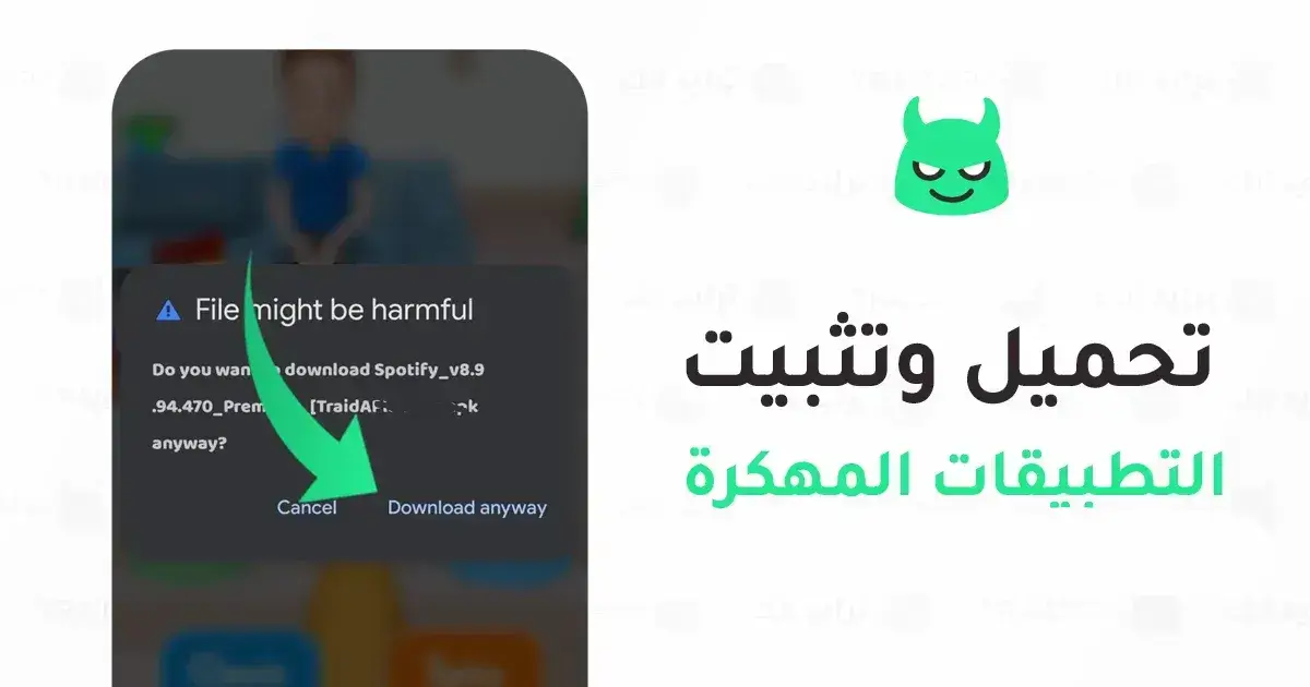 طريقة تحميل وتثبيت التطبيقات والألعاب المهكرة