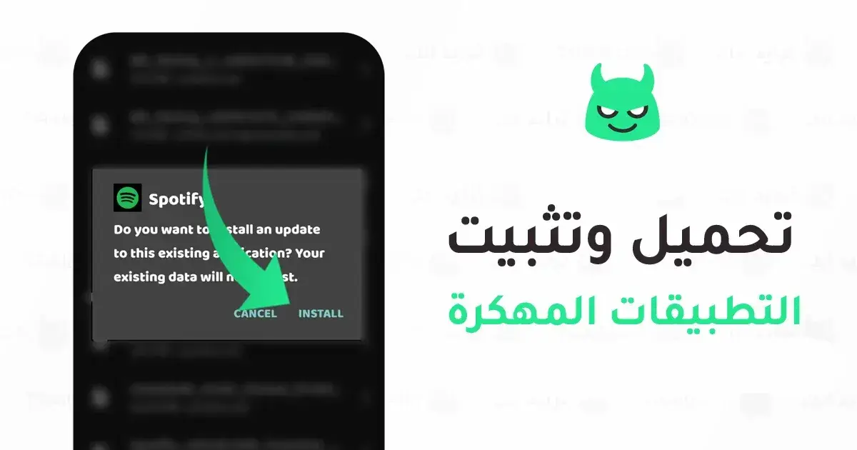 طريقة تحميل وتثبيت التطبيقات والألعاب المهكرة