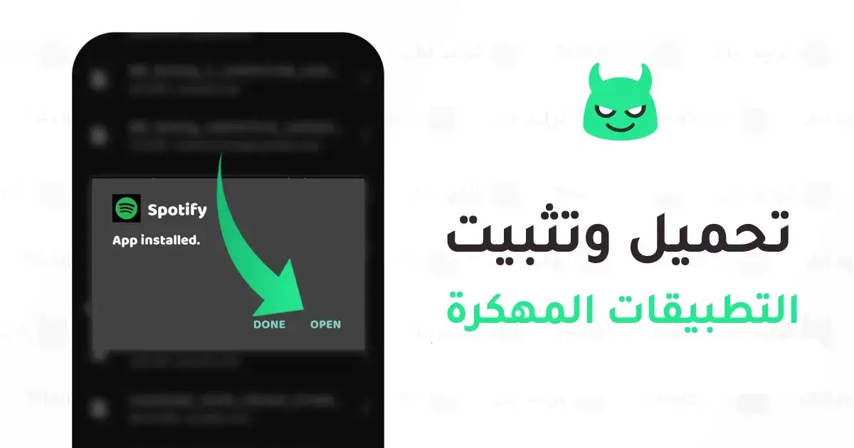 طريقة تحميل وتثبيت التطبيقات والألعاب المهكرة