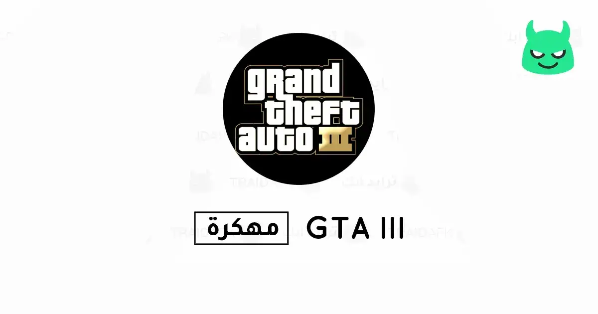 تحميل لعبة جاتا GTA 3 مهكرة 2025 للأندرويد APK أخر إصدار