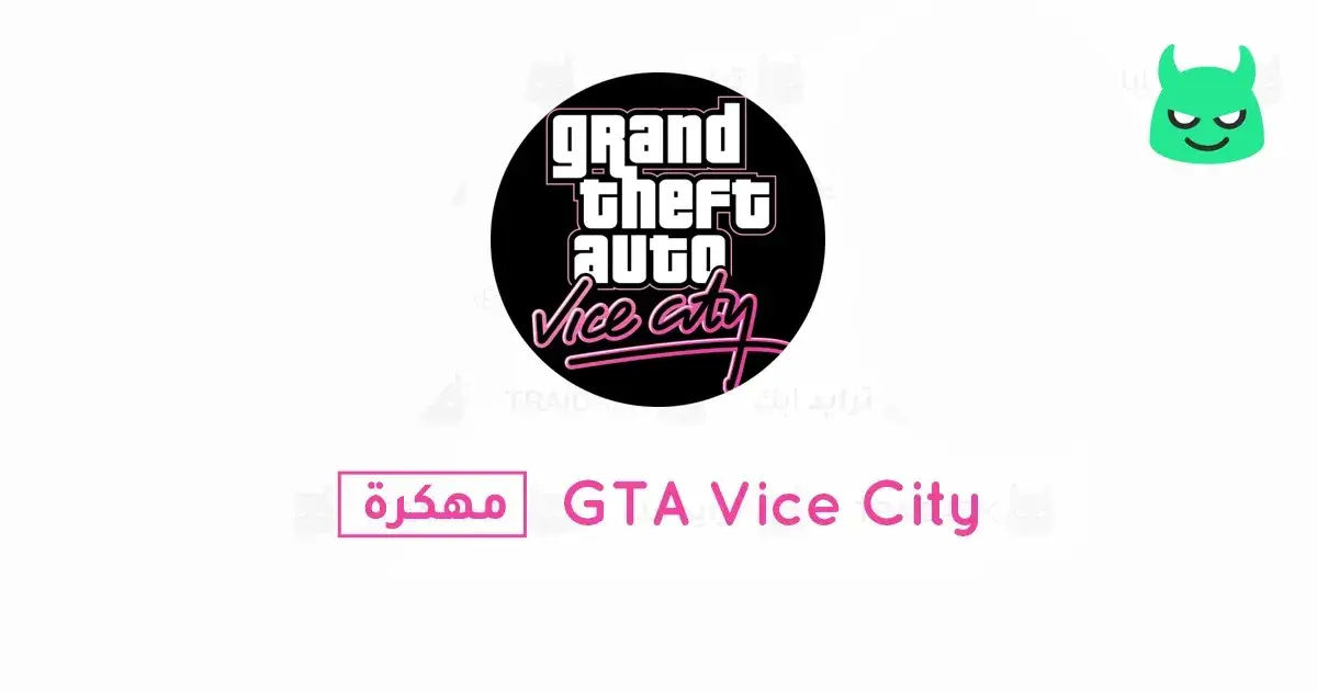 تحميل لعبة جاتا فايس سيتي GTA Vice City مهكرة 2025 أخر إصدار APK مجاناً