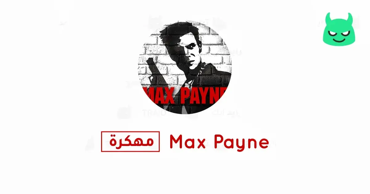 تحميل لعبة ماكس بين Max Payne مهكرة 2025 أخر إصدار APK مجاناً