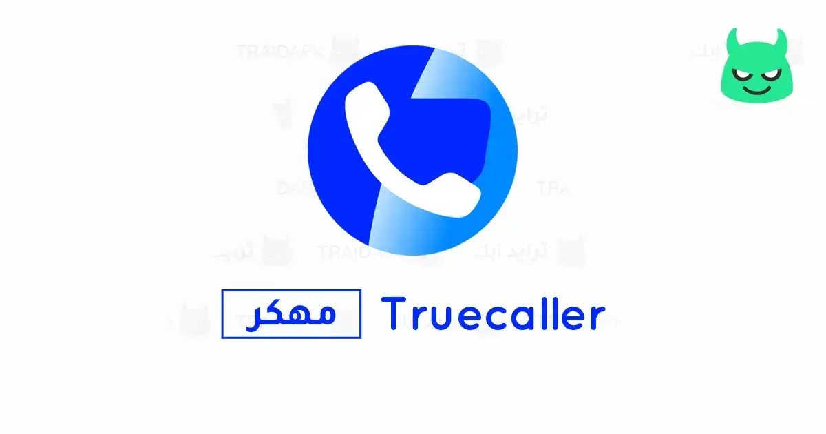 تحميل تروكولر الذهبي Truecaller Premium مهكر 2025 أخر إصدار APK مجاناً