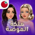 تحميل ملكة الموضة مهكرة أخر إصدار للأندرويد APK مجاناً 2025