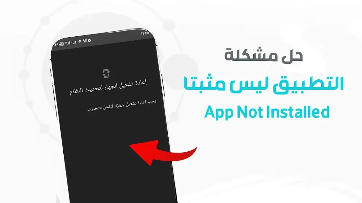 حل مشكلة التطبيق ليس مثبتاً App Not Installed ترايد ابك