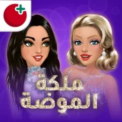 تحميل ملكة الموضة مهكرة أخر إصدار للأندرويد APK مجاناً 2026